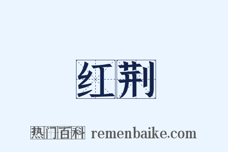 红荆是什么意思的图片